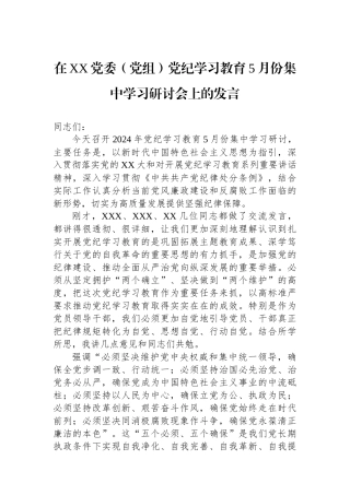 在XX党委（党组）党纪学习教育5月份集中学习研讨会上的发言