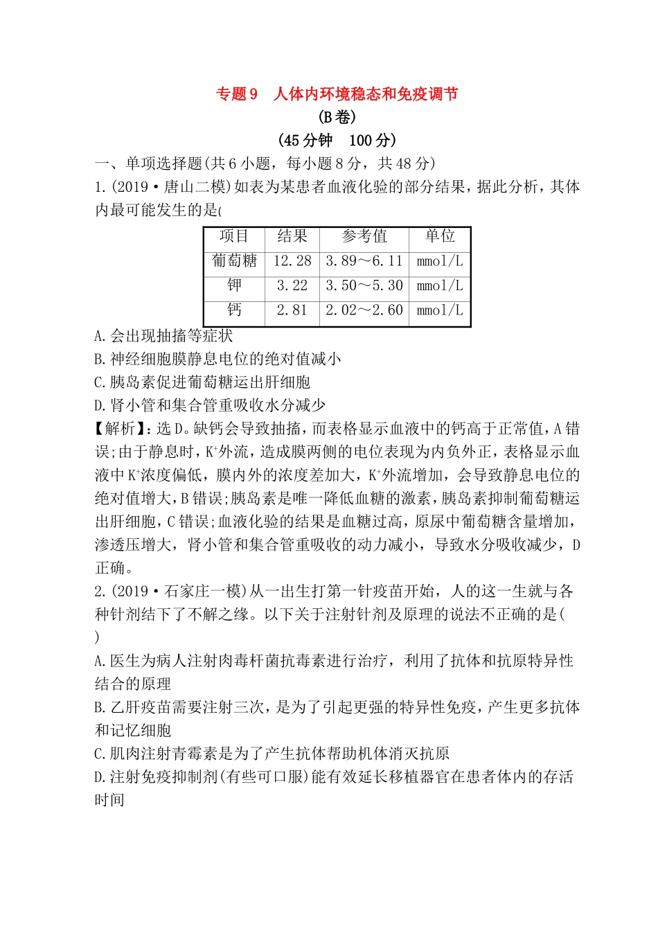 专题测试练习题  人体内环境稳态和免疫调节_第1页