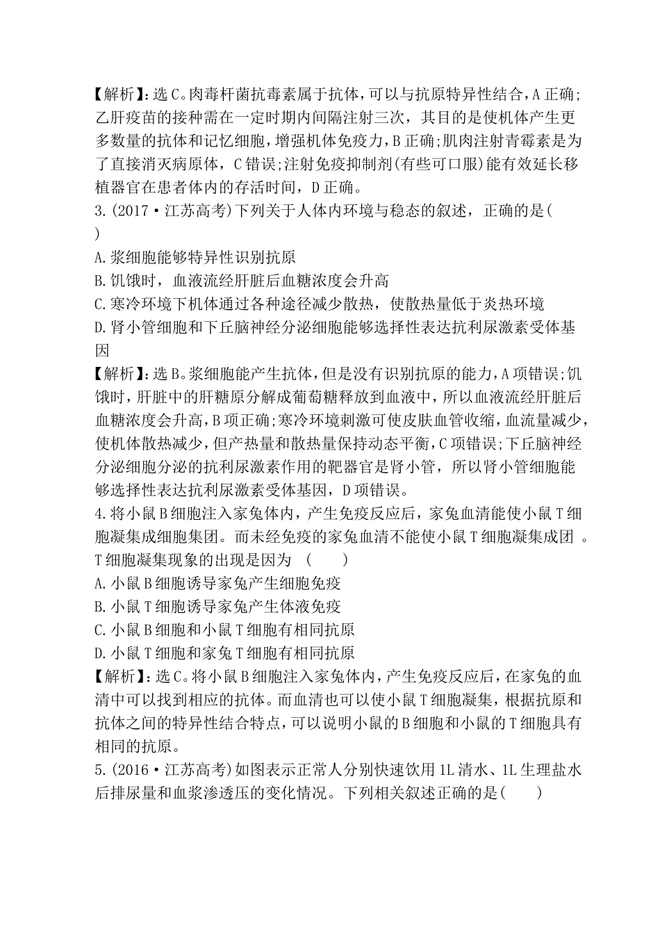 专题测试练习题  人体内环境稳态和免疫调节_第2页