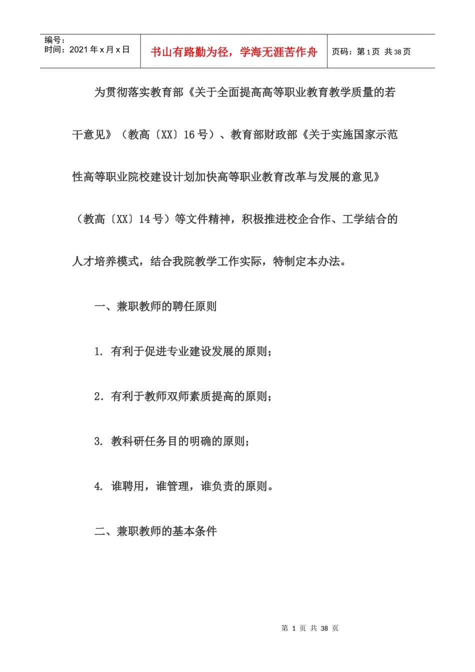 兼职教师管理制度_第1页