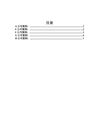 公司管理案例汇集