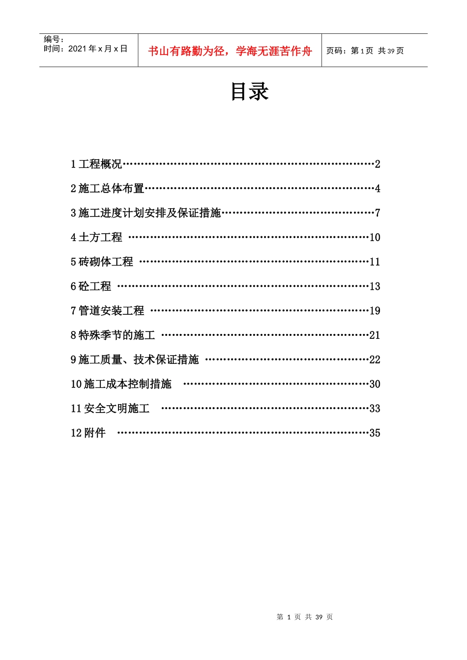 内蒙古某污水处理厂施工组织设计_第1页