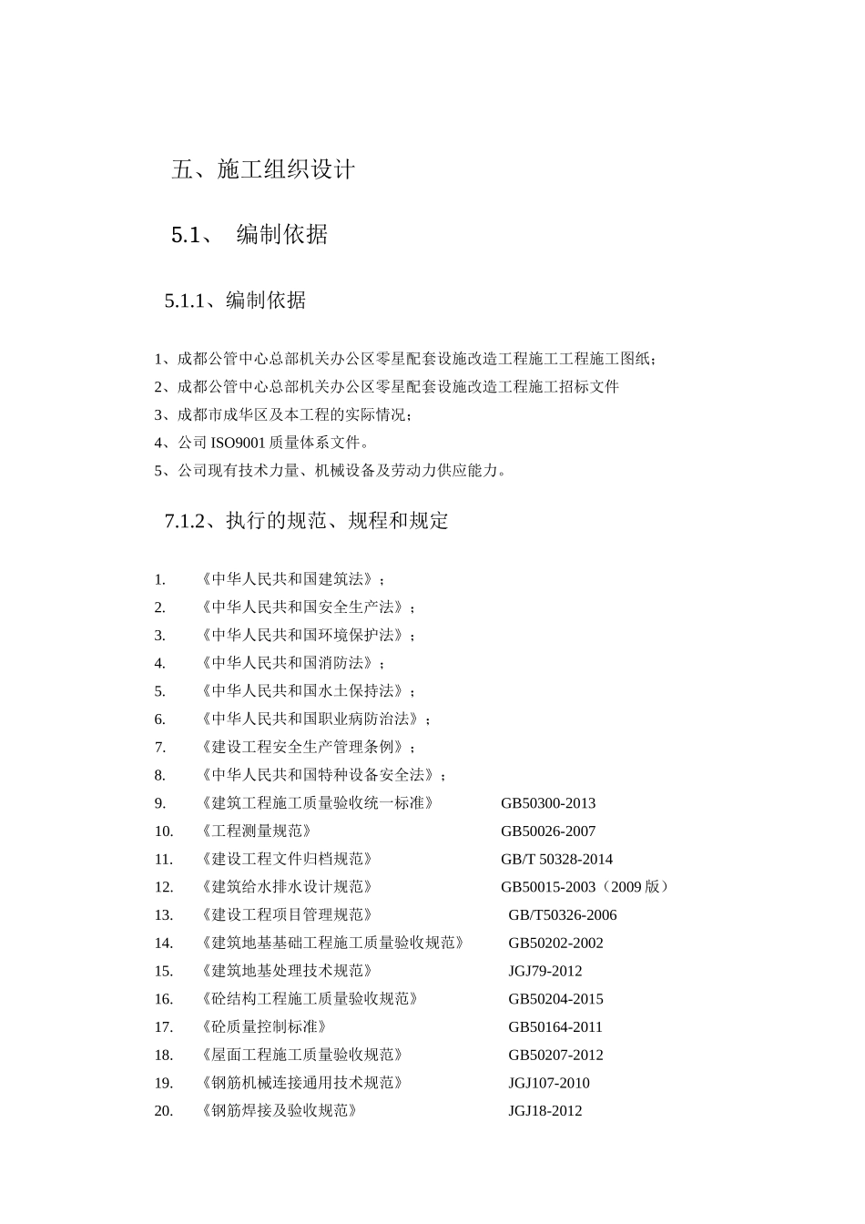公管中心总部机关办公区零星配套设施改造工程_第1页