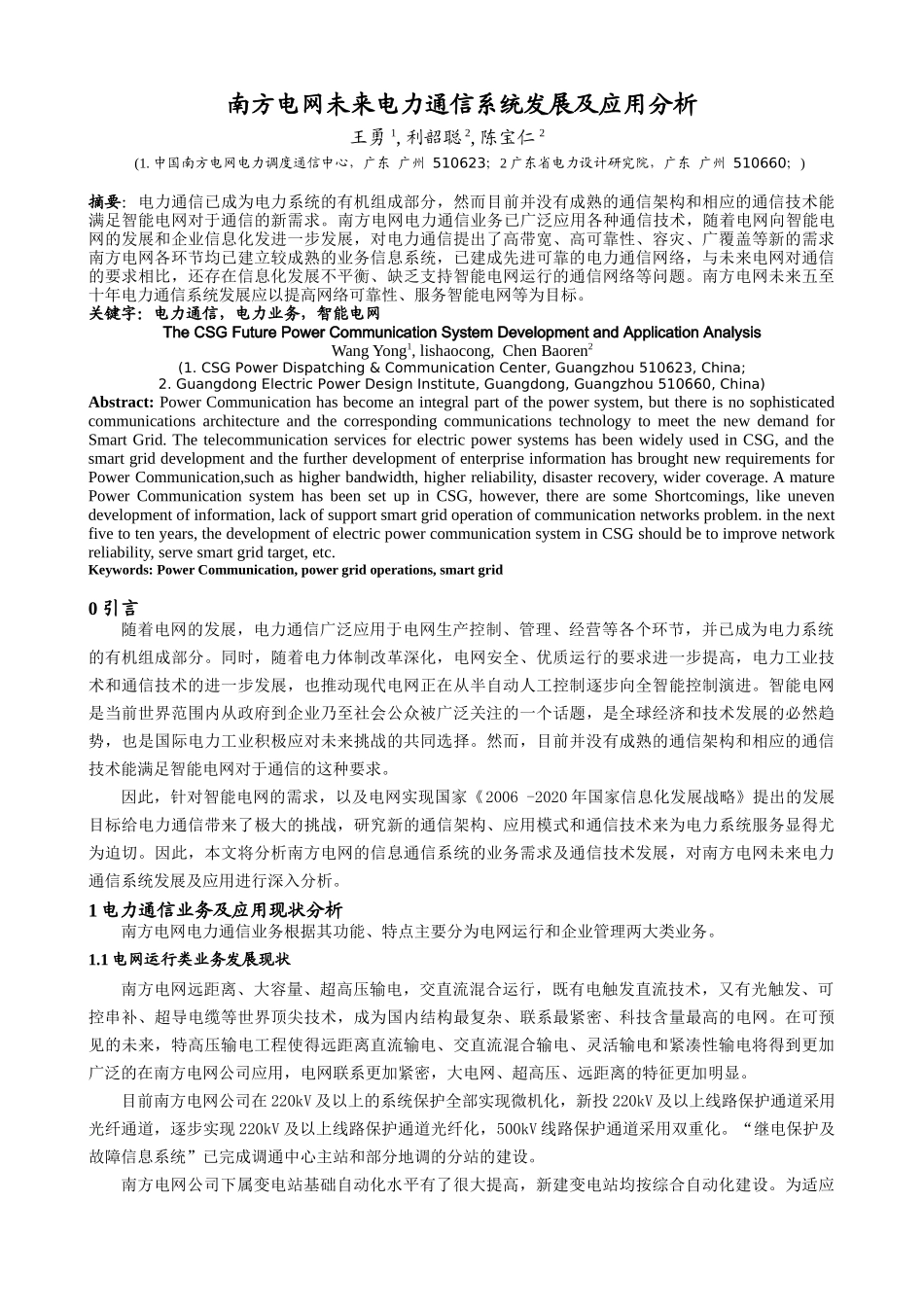 南方电网未来电力通信系统发展及应用分析_第1页