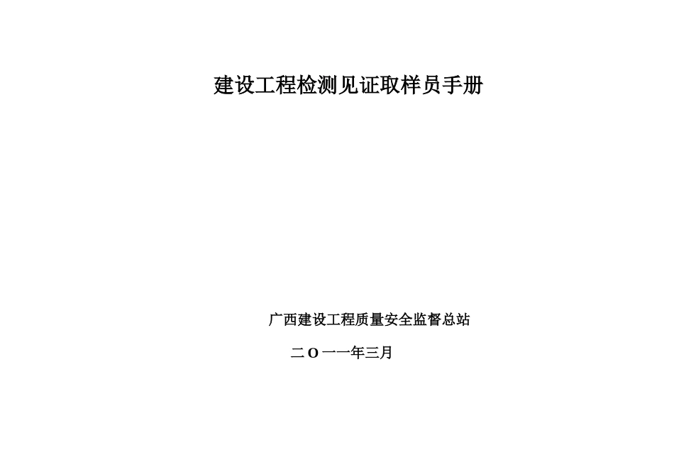 广西建设工程质量安全监督总站建设工程检测见证取样员_第1页