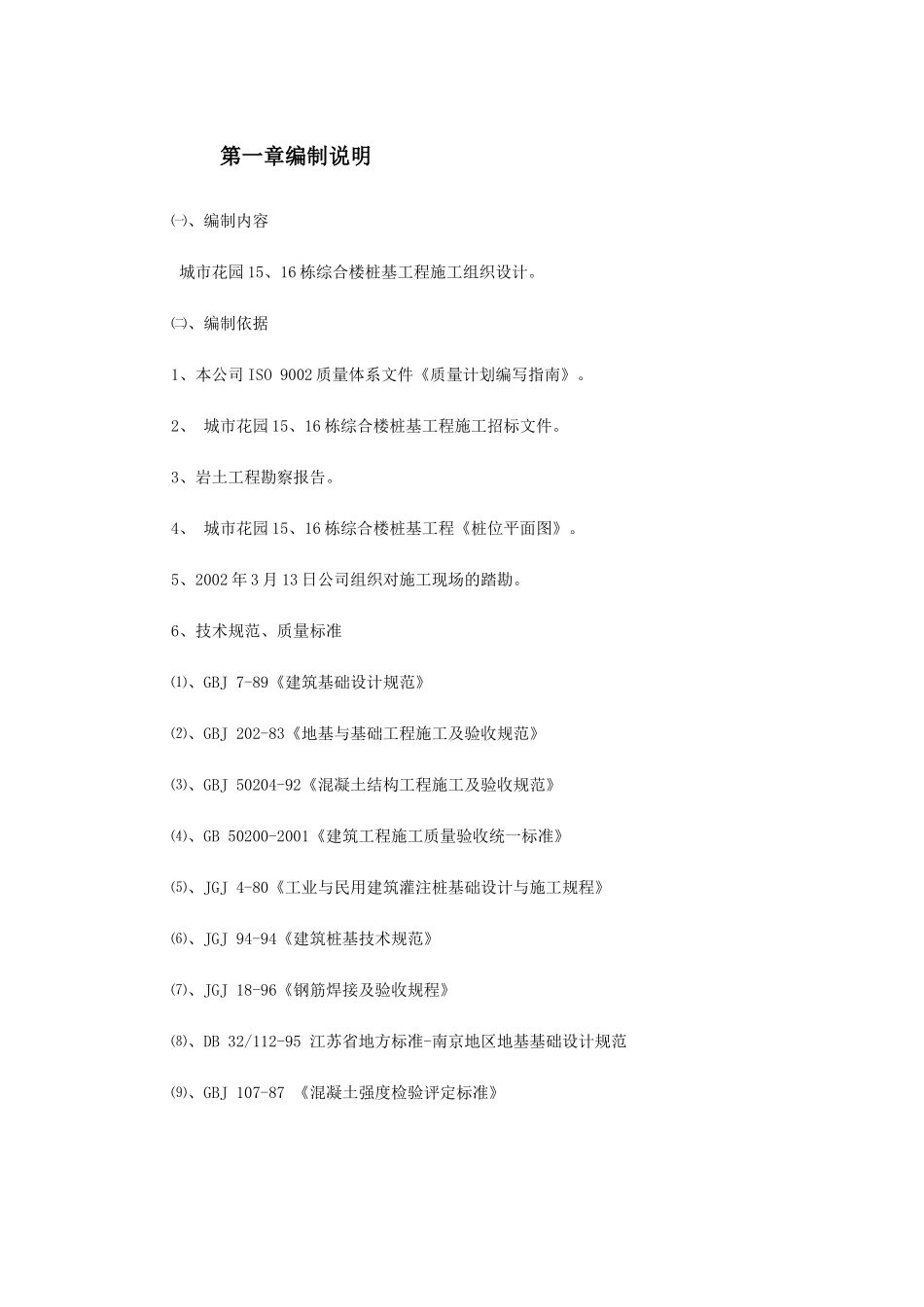 南京某综合楼钻孔灌注桩工程施工组织设计(47页)_第2页