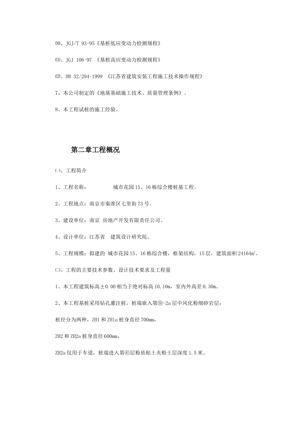 南京某综合楼钻孔灌注桩工程施工组织设计(47页)_第3页