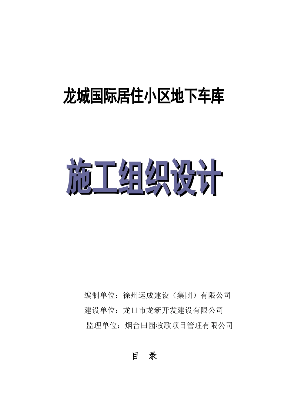 国际居住小区车库施工组织设计方案_第1页