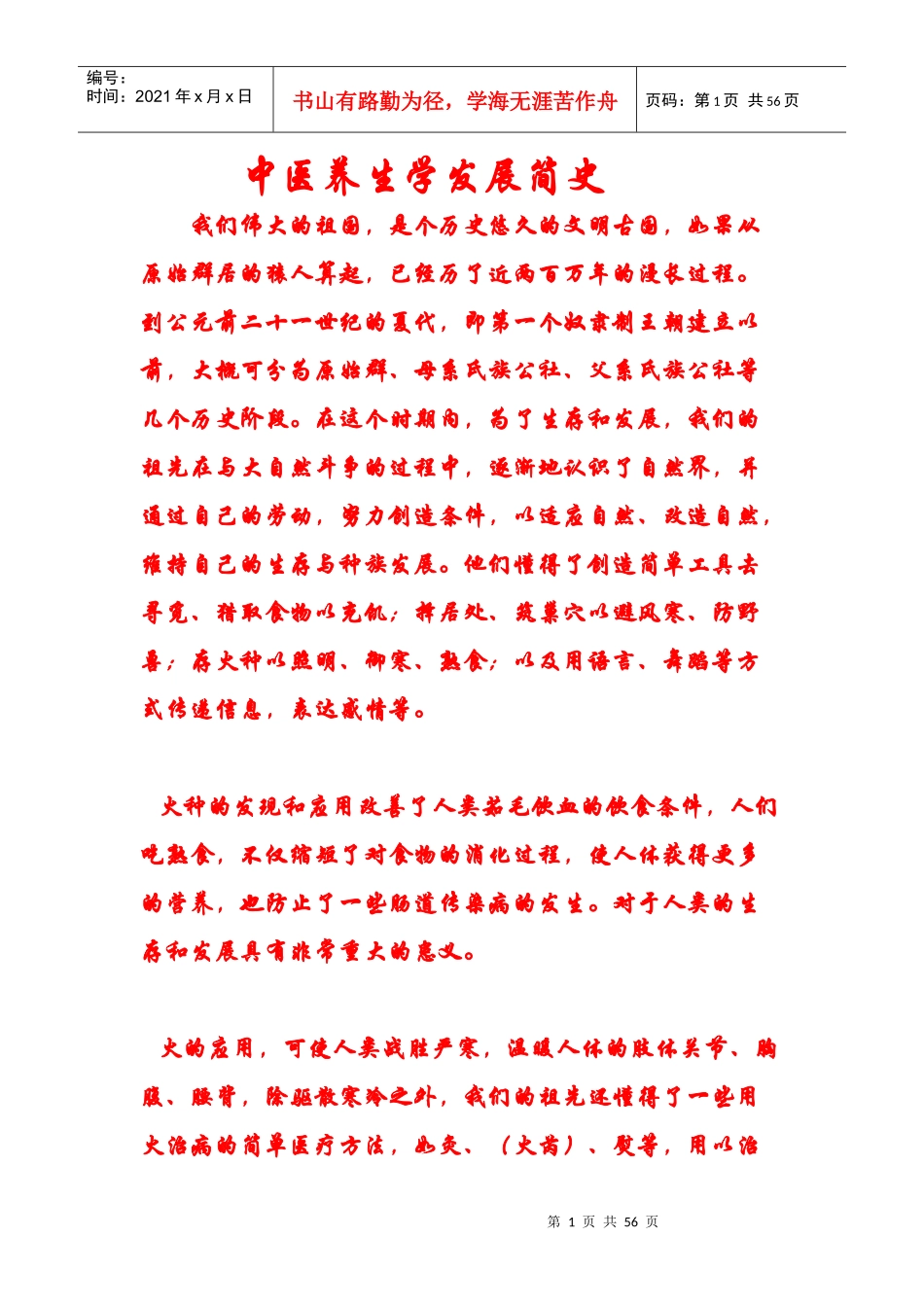 养生002_中医养生学发展简史_第1页