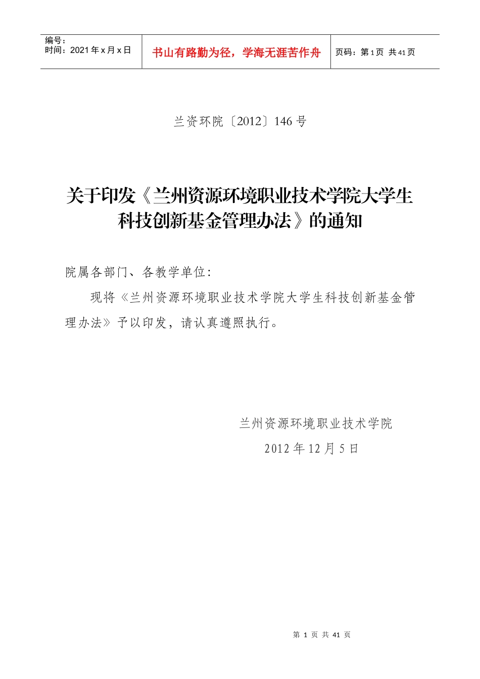 兰州资源环境职业技术学院科技创新基金管理办法(2)_第1页