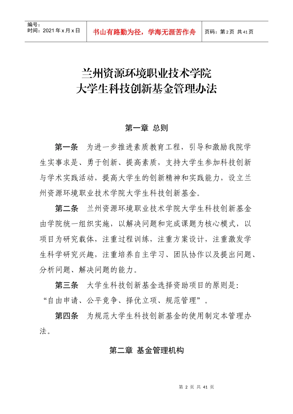 兰州资源环境职业技术学院科技创新基金管理办法(2)_第2页