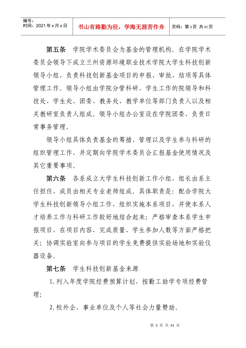 兰州资源环境职业技术学院科技创新基金管理办法(2)_第3页