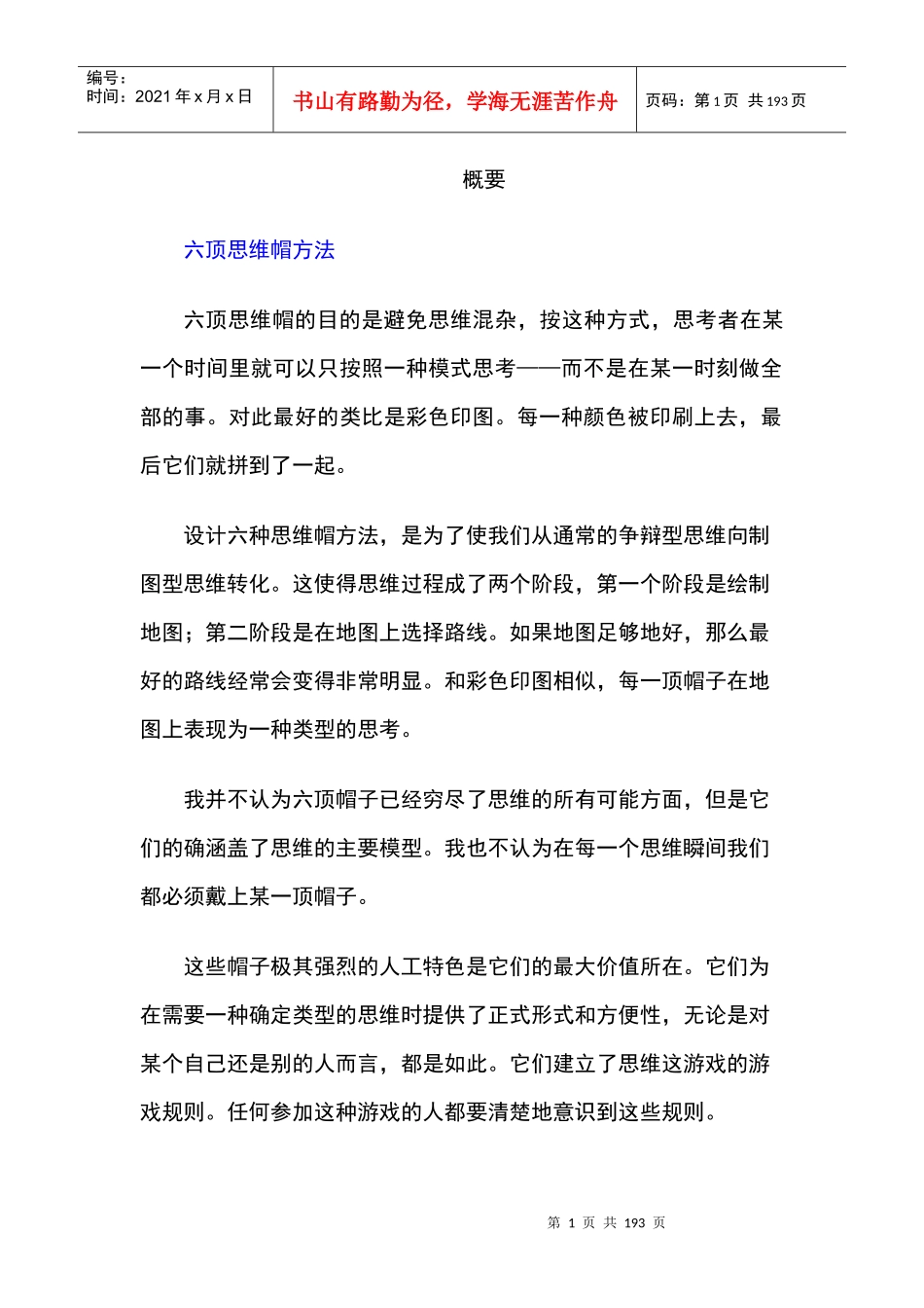 六顶思维帽方法_第1页