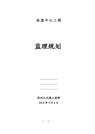 尚道中心工程监理规划