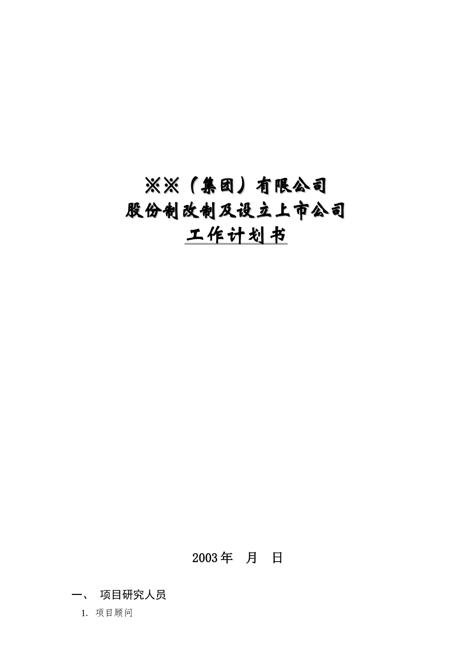 公司股改上市项目研究流程及进度安排_第1页