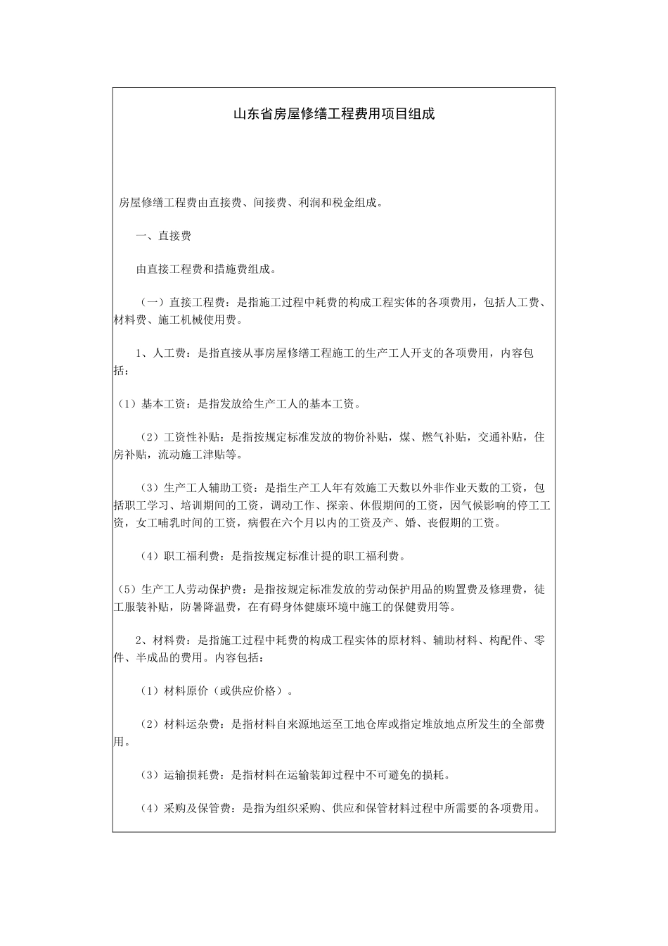 山东省房屋修缮定额计算规则_第3页