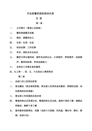 山东新梅园大酒店开业前餐饮部的培训内容--zhojun