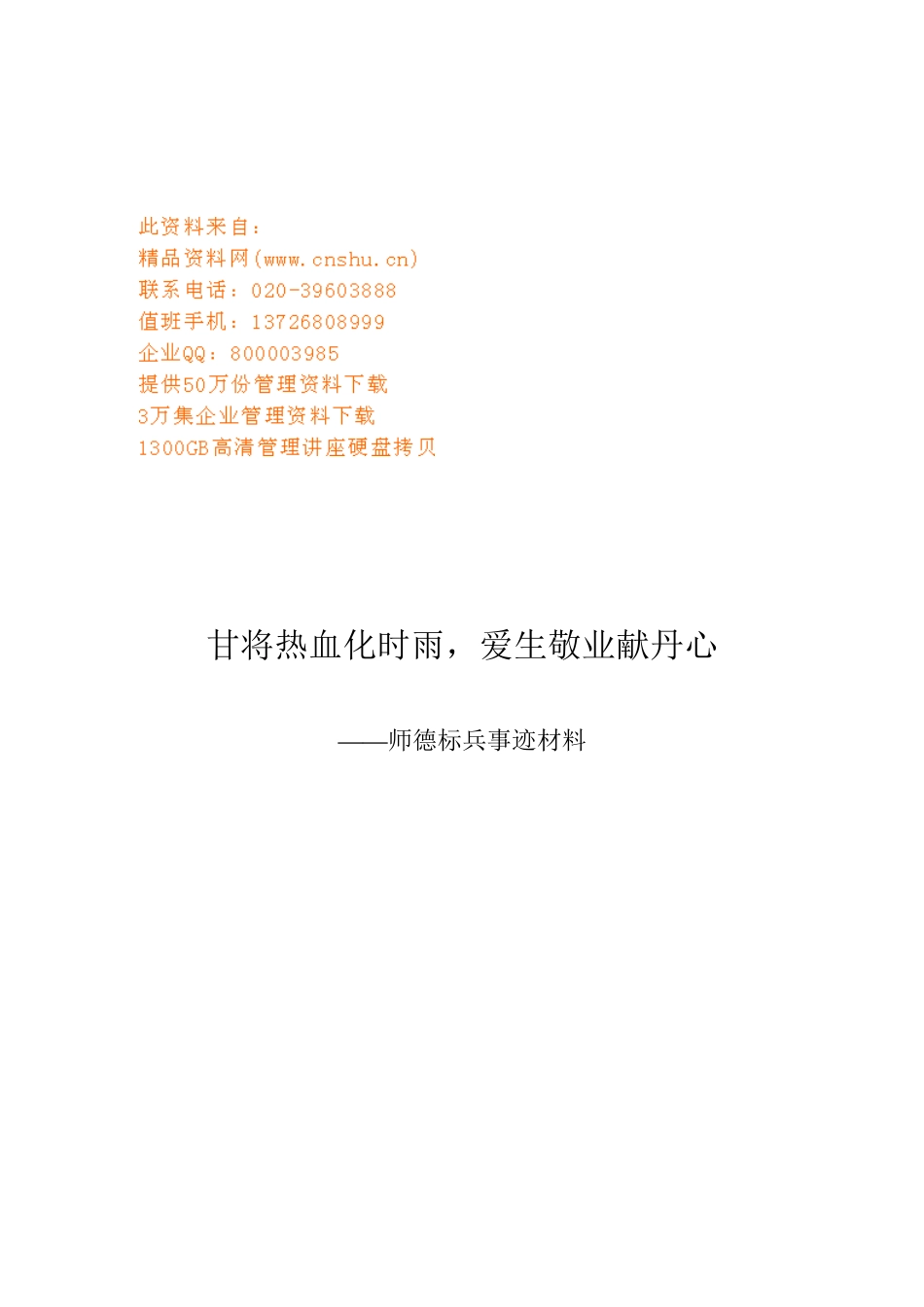 师德标兵事迹材料汇总_第1页