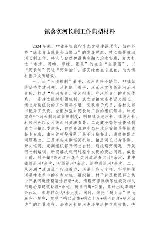 镇落实河长制工作典型材料
