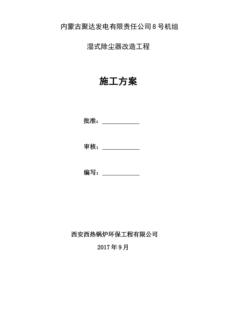 内蒙古聚达发电有限责任公司施工方案_第1页