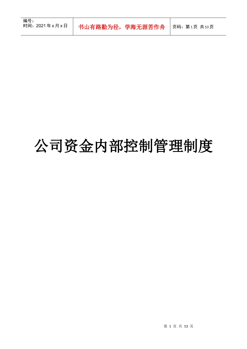 公司资金内部控制管理制度_第1页