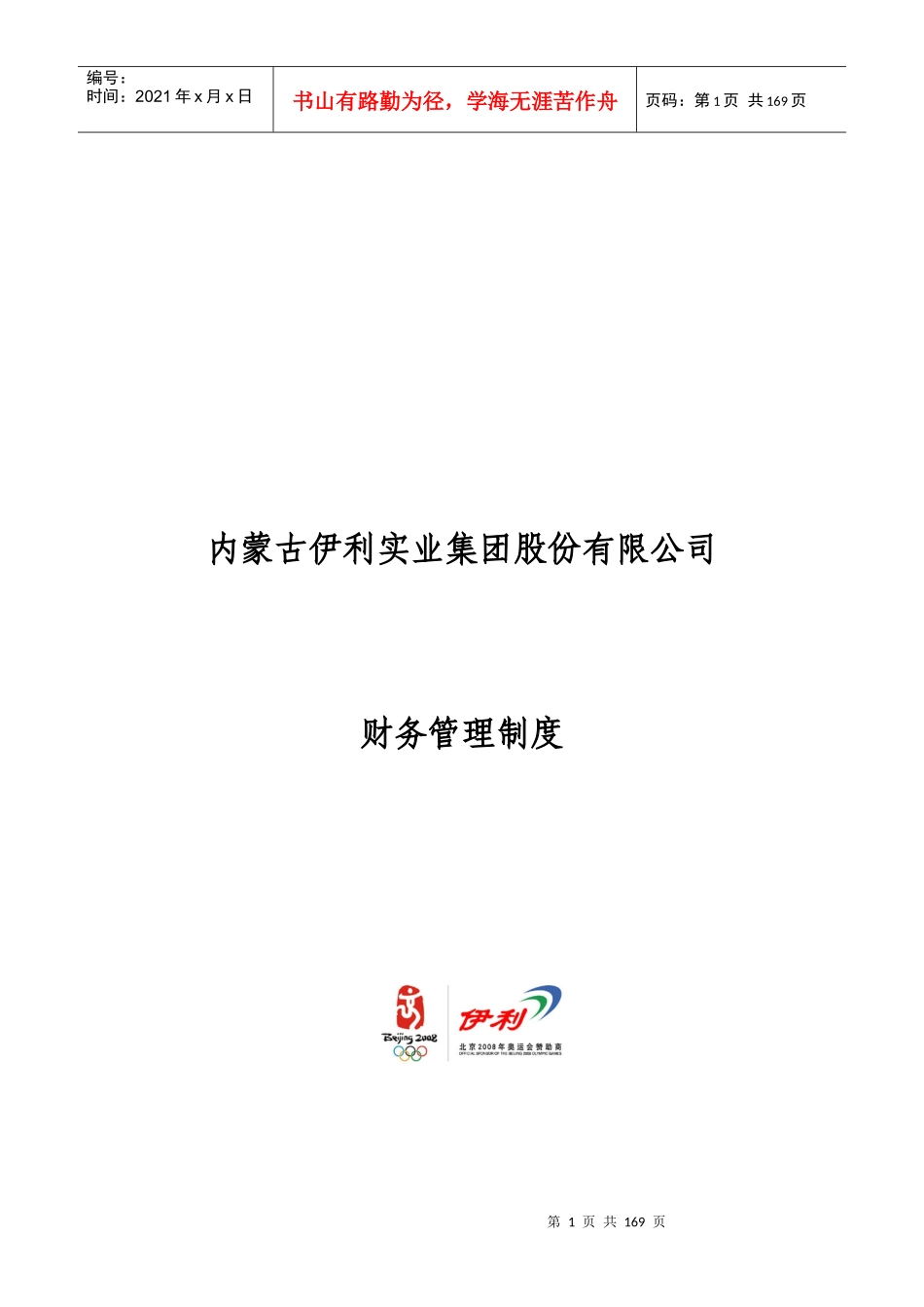 内蒙古伊利实业集团股份有限公司财务管理制度_第1页