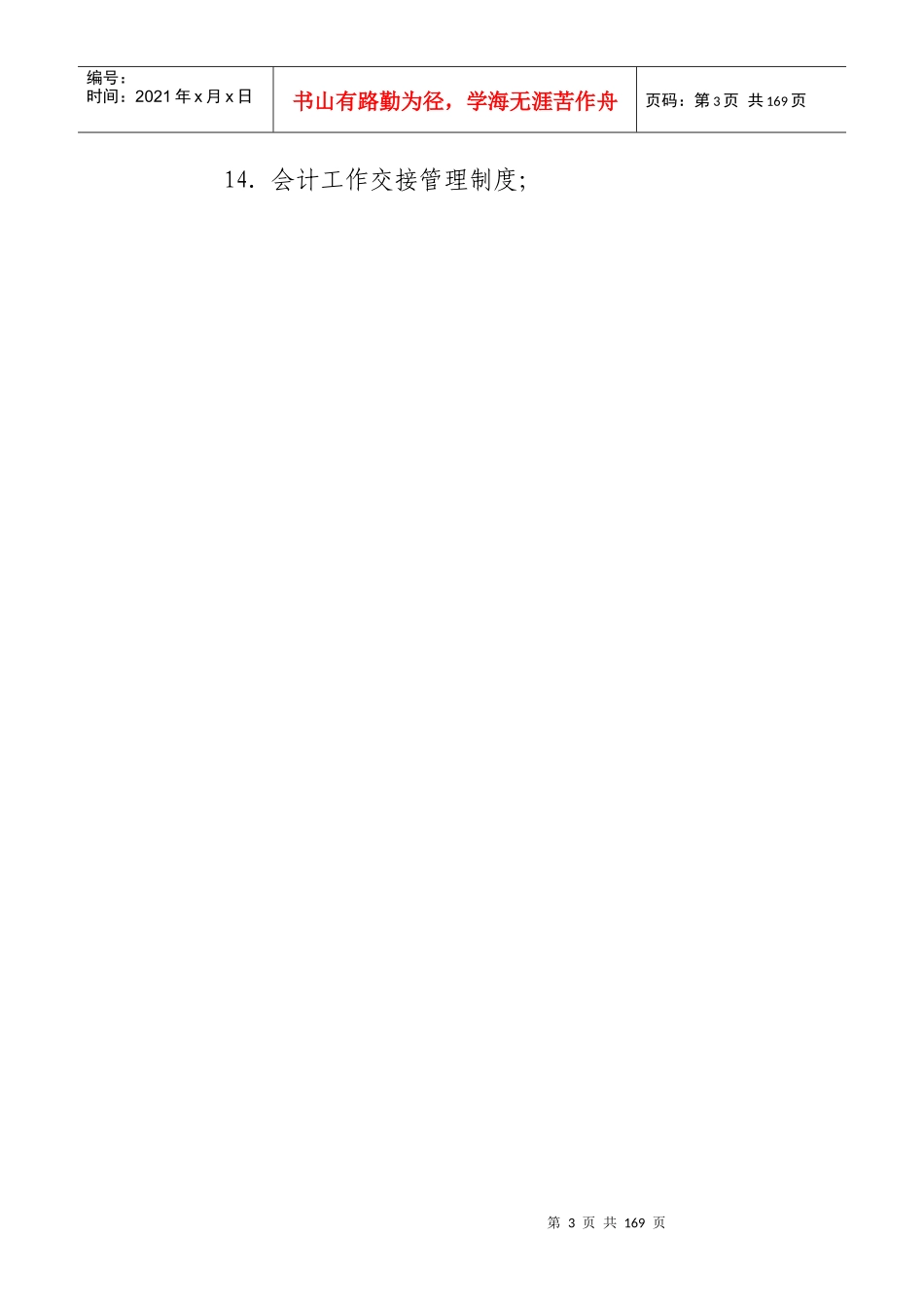 内蒙古伊利实业集团股份有限公司财务管理制度_第3页