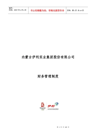 内蒙古伊利实业集团股份有限公司财务管理制度