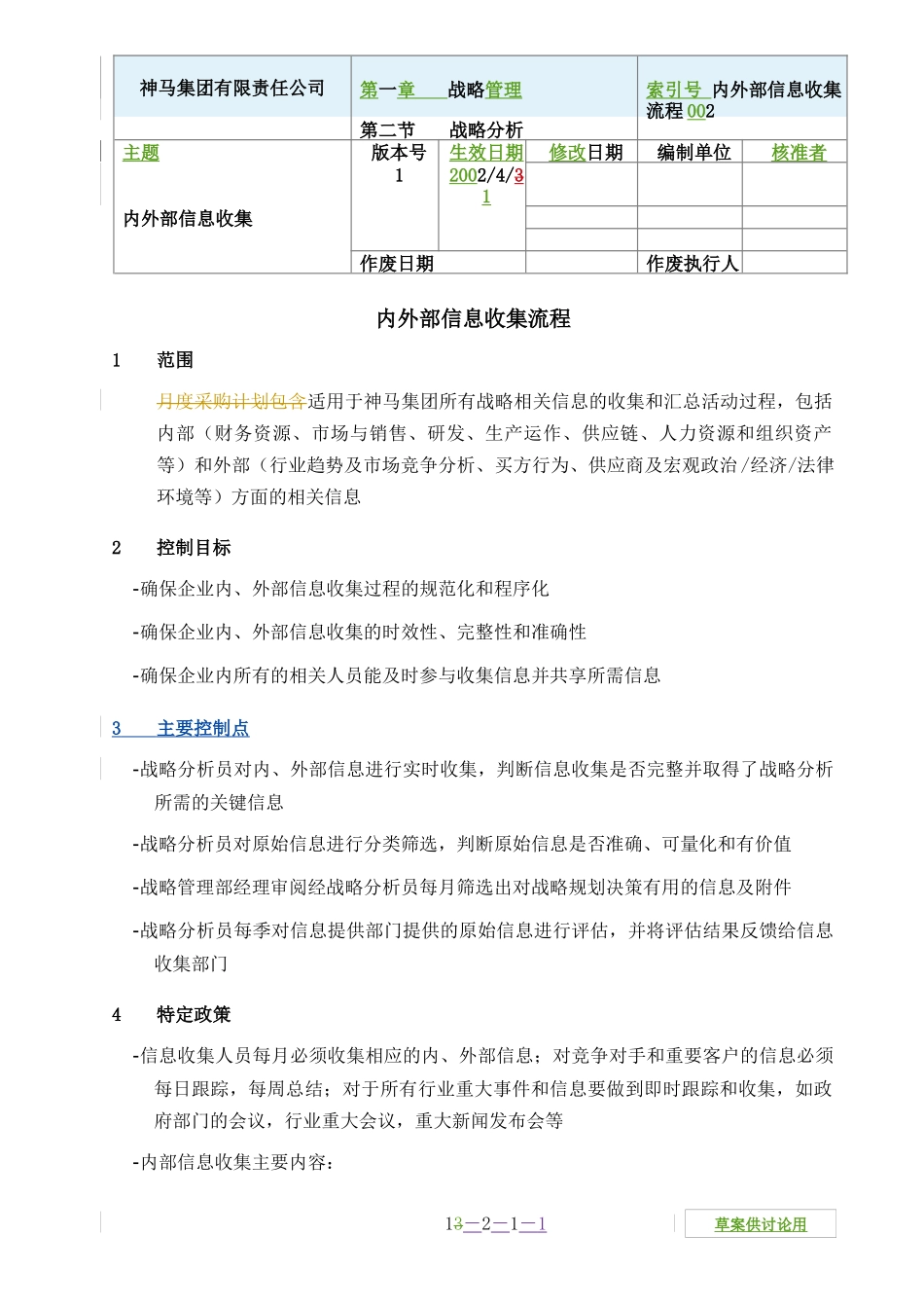 内外部信息收集流程(1)_第1页