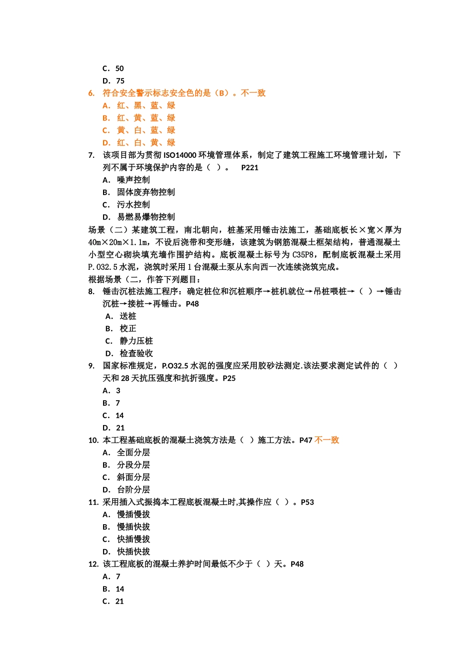 建筑工程管理与实务考试试卷_第2页