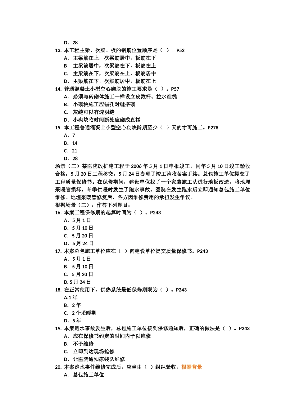建筑工程管理与实务考试试卷_第3页