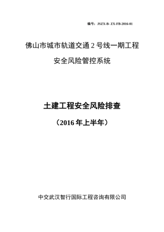 土建工程安全风险排查培训教材