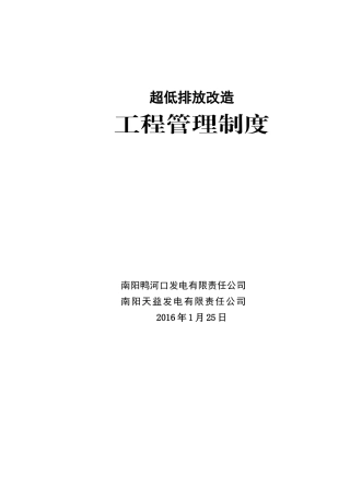 公司超低排放改造工程管理制度