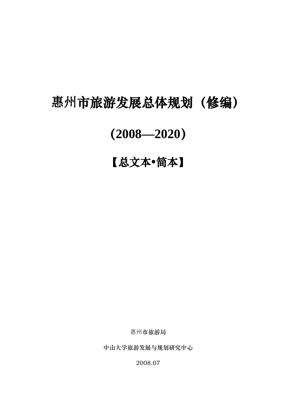 惠州市旅游发展总体规划(修编)_第1页