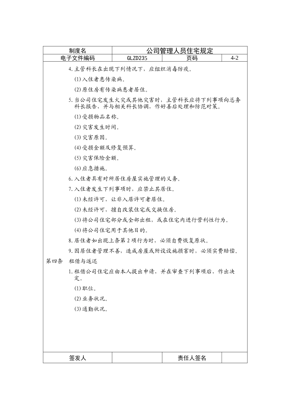 公司管理人员住宅管理规定_第2页