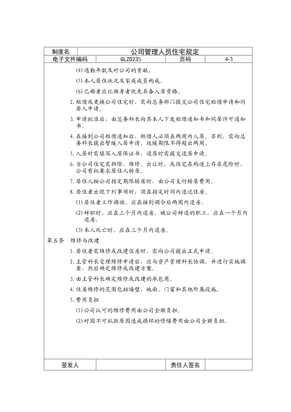 公司管理人员住宅管理规定_第3页