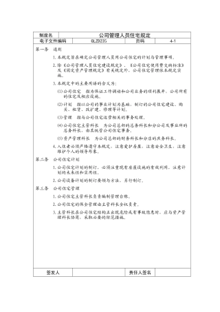 公司管理人员住宅管理规定