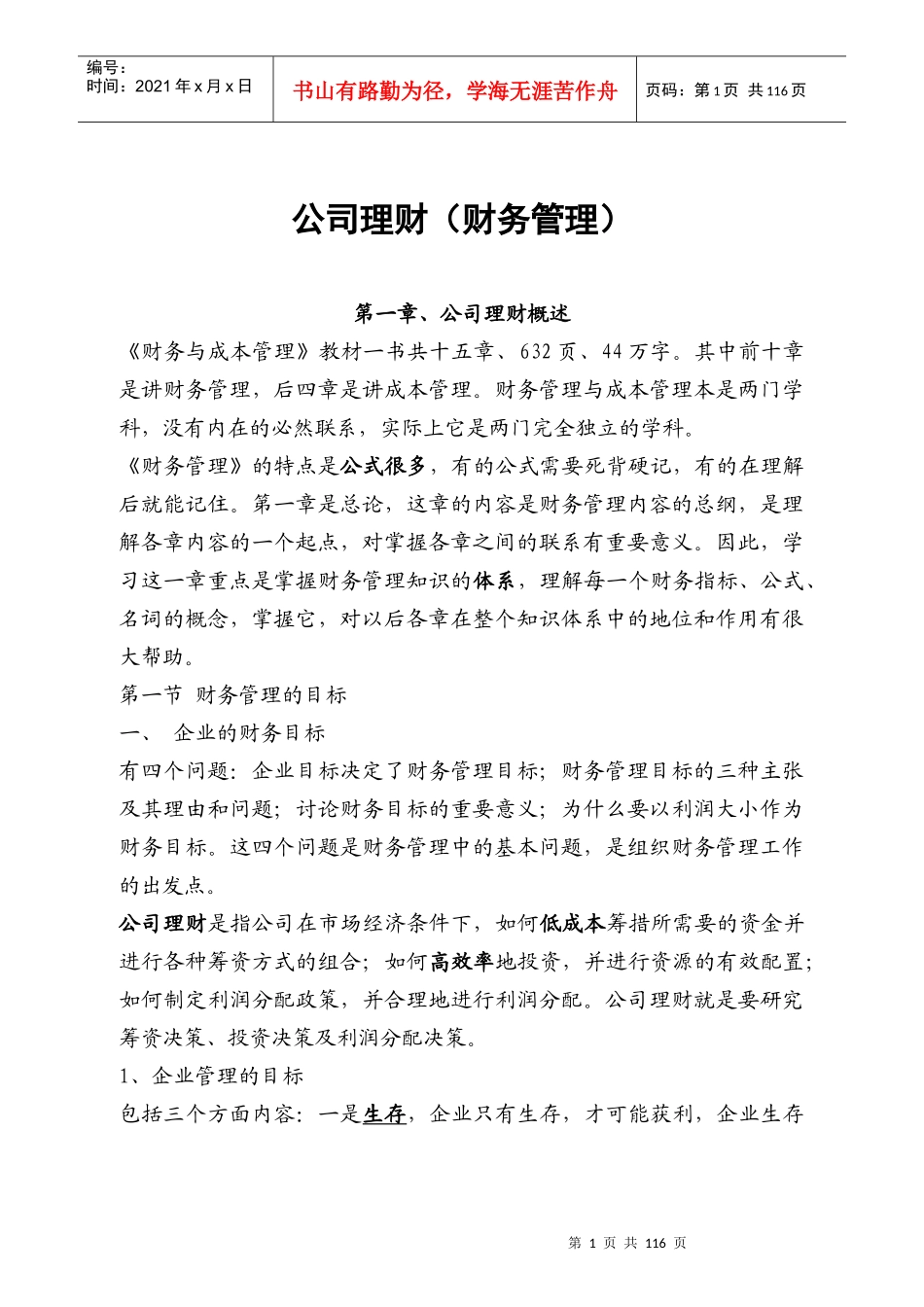 公司理财(财务管理)(DOC 137页)_第1页