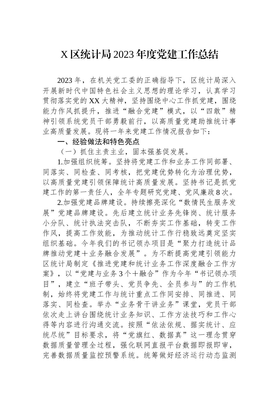 X区统计局2023年度党建工作总结_第1页