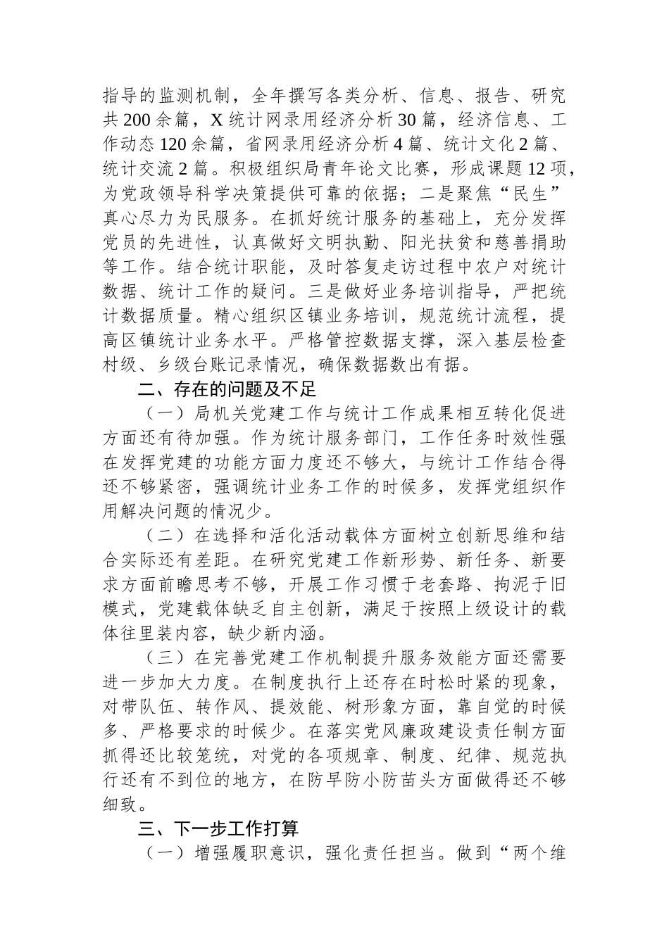 X区统计局2023年度党建工作总结_第3页