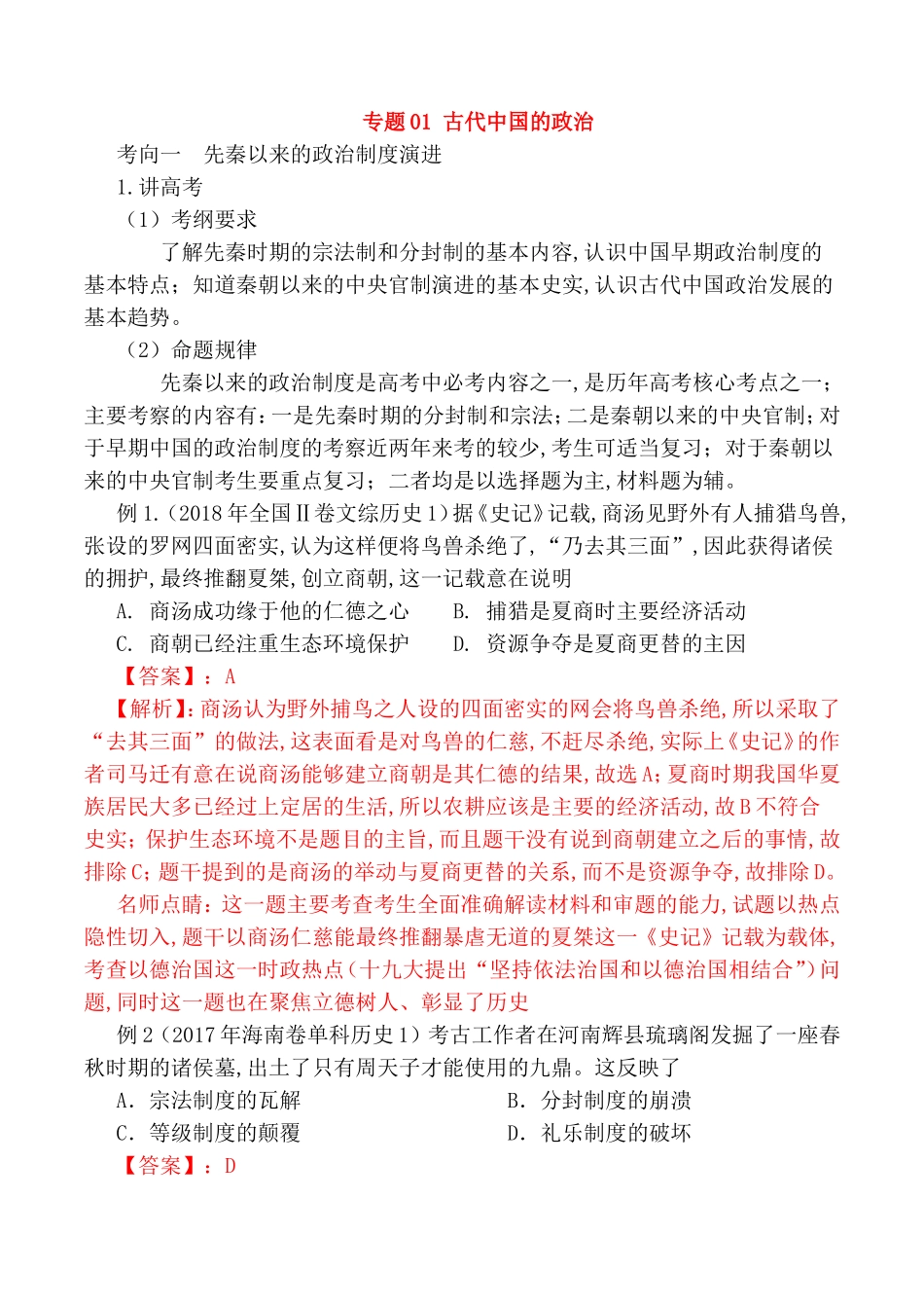 专题测试题 古代中国的政治_第1页