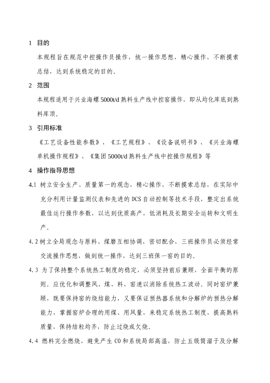 兴业海螺XXXX年水泥企业质量管理新规程_第1页