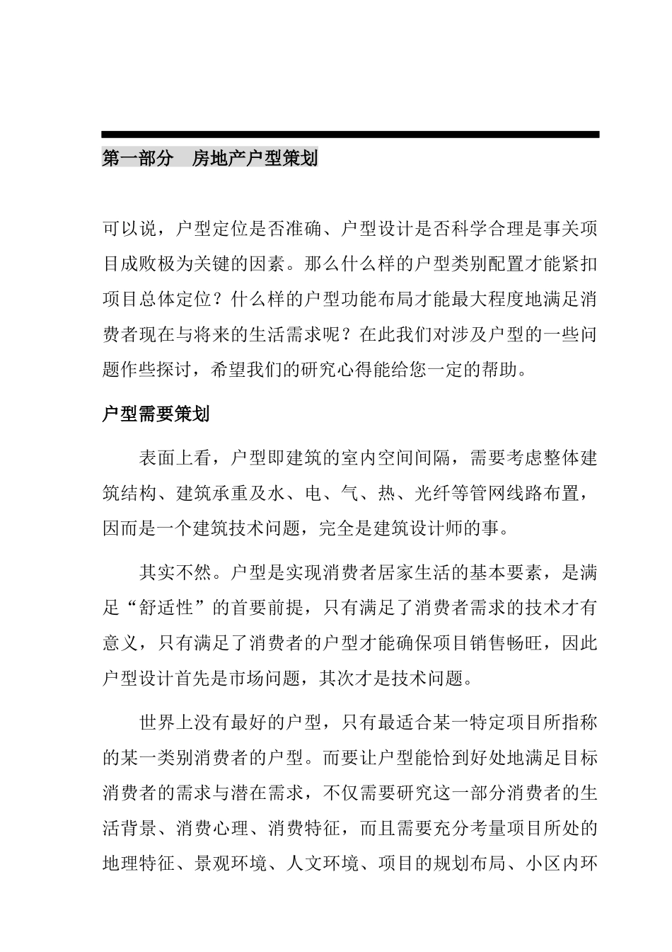 国内房地产户型策划设计研究报告_第3页