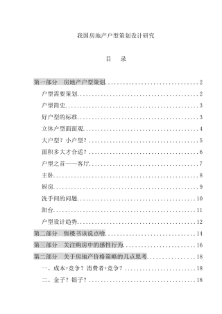 国内房地产户型策划设计研究报告