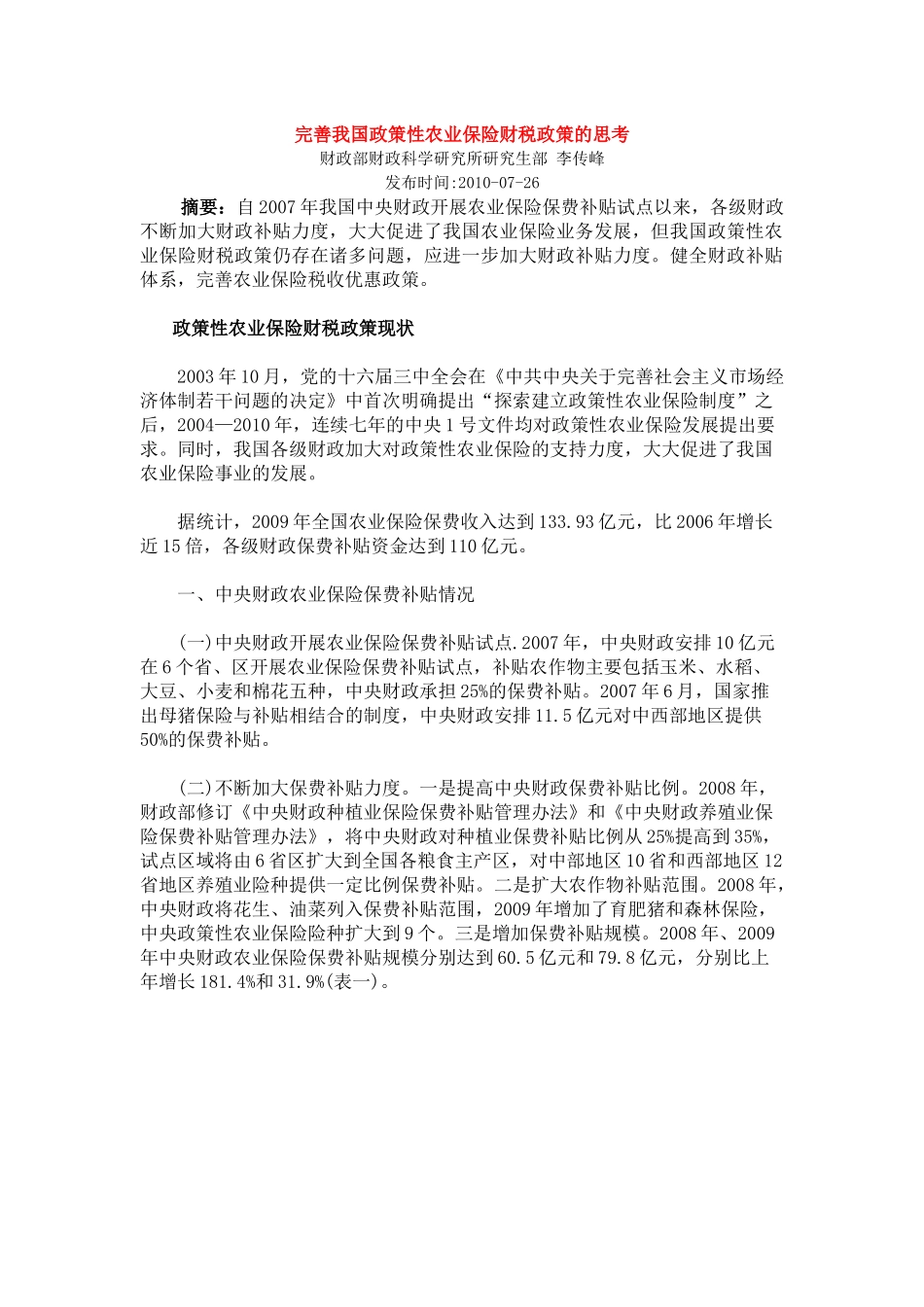 完善我国政策性农业保险财税政策的思考_第1页