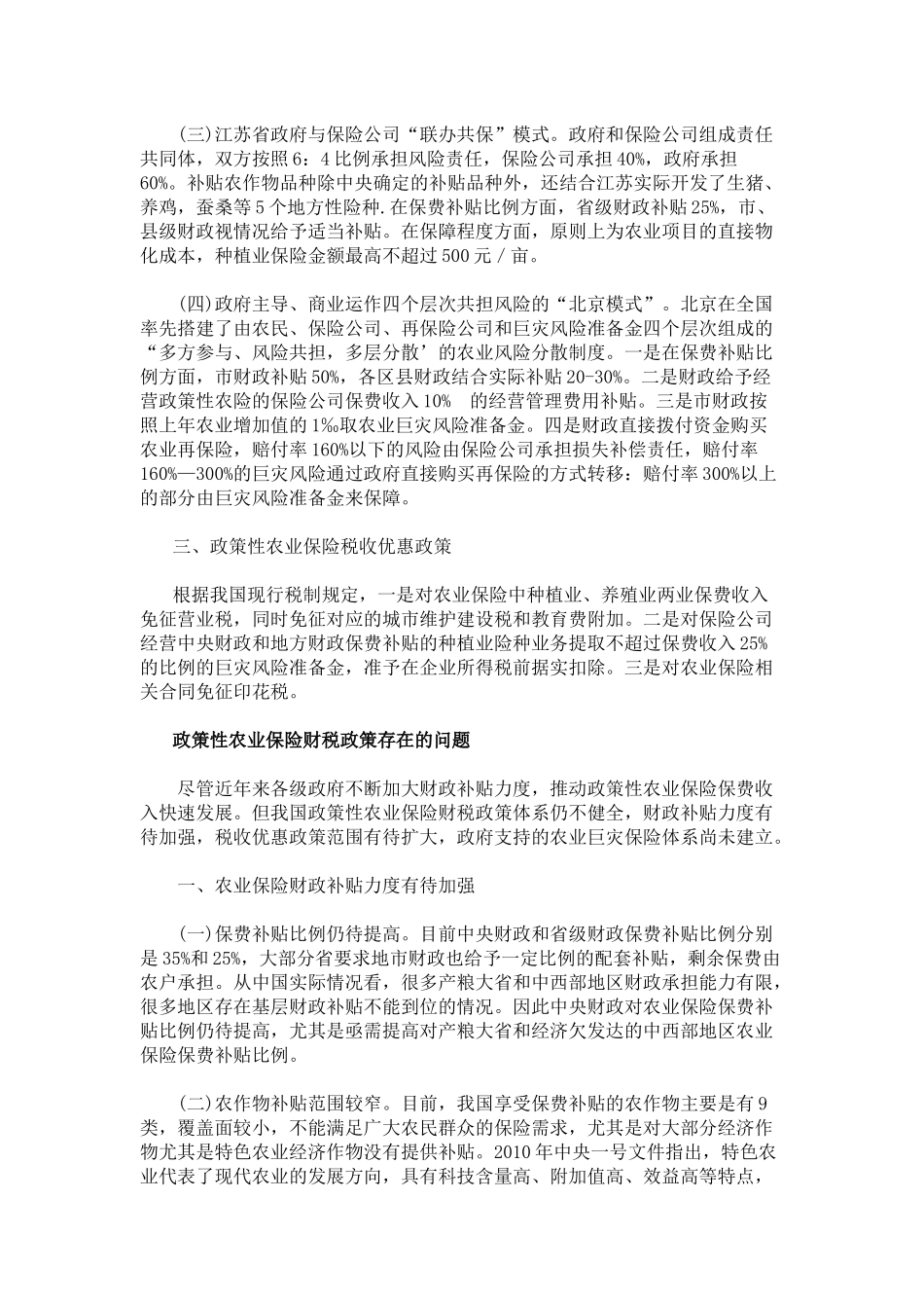 完善我国政策性农业保险财税政策的思考_第3页