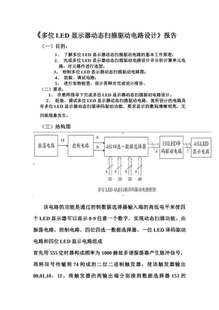 多位led_显示器动态扫描驱动电路设计