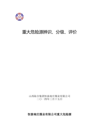 恒泰南庄煤业重大危险源辨识、分级、评价