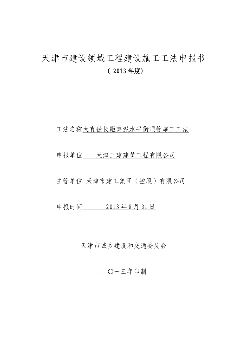 大直径长距离泥水平衡顶管施工工法(34页)_第3页