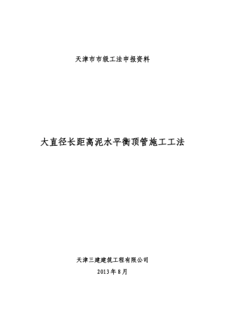 大直径长距离泥水平衡顶管施工工法(34页)
